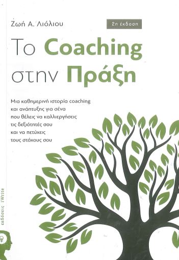 ΤΟ COACHING ΣΤΗΝ ΠΡΑΞΗ