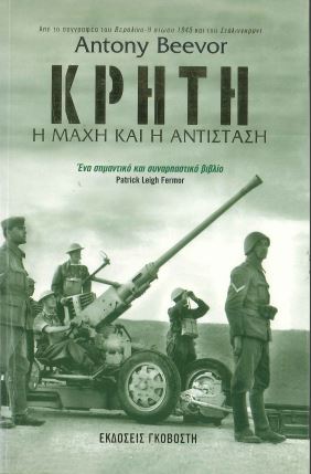 ΚΡΗΤΗ Η ΜΑΧΗ ΚΑΙ Η ΑΝΤΙΣΤΑΣΗ