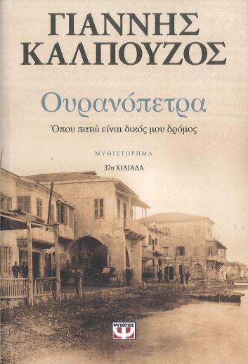 ΟΥΡΑΝΟΠΕΤΡΑ
