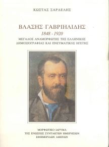 ΒΛΑΣΗΣ ΓΑΒΡΙΗΛΙΔΗΣ