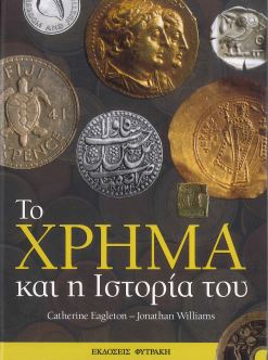 ΤΟ ΧΡΗΜΑ ΚΑΙ Η ΙΣΤΟΡΙΑ ΤΟΥ
