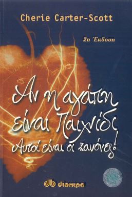 ΑΝ Η ΑΓΑΠΗ ΕΙΝΑΙ ΠΑΙΧΝΙΔΙ, ΑΥΤΟΙ ΕΙΝΑΙ ΟΙ ΚΑΝΟΝΕΣ