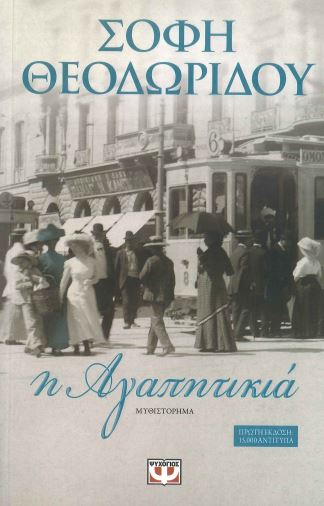 Η ΑΓΑΠΗΤΙΚΙΑ