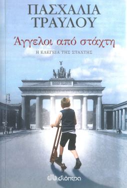 ΑΓΓΕΛΟΙ ΑΠΟ ΣΤΑΧΤΗ