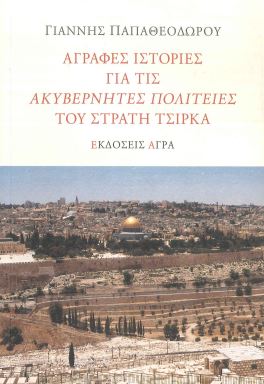 ΑΓΡΑΦΕΣ ΙΣΤΟΡΙΕΣ ΓΙΑ ΤΙΣ ΑΚΥΒΕΡΝΗΤΕΣ ΠΟΛΙΤΕΙΕΣ ΤΟΥ ΣΤΡΑΤΗ ΤΣΙΡΚΑ