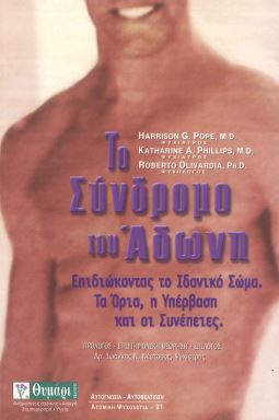 ΤΟ ΣΥΝΔΡΟΜΟ ΤΟΥ ΑΔΩΝΗ