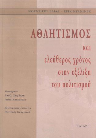 ΑΘΛΗΤΙΣΜΟΣ ΚΑΙ ΕΛΕΥΘΕΡΟΣ ΧΡΟΝΟΣ ΣΤΗΝ ΕΞΕΛΙΞΗ ΤΟΥ ΠΟΛΙΤΙΣΜΟΥ