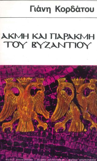 ΑΚΜΗ ΚΑΙ ΠΑΡΑΚΜΗ ΤΟΥ ΒΥΖΑΝΤΙΟΥ