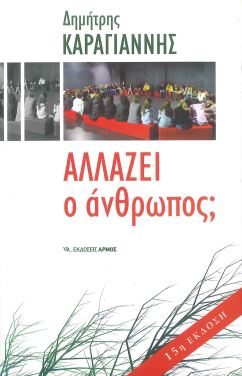 ΑΛΛΑΖΕΙ Ο ΑΝΘΡΩΠΟΣ