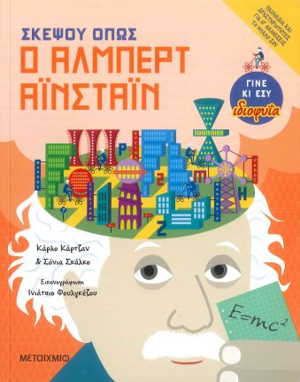 ΣΚΕΨΟΥ ΟΠΩΣ Ο ΑΛΜΠΕΡΤ ΑΙΝΣΤΑΙΝ