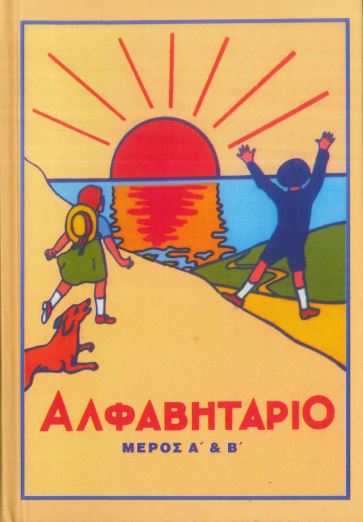 ΑΛΦΑΒΗΤΑΡΙΟ ΜΕΡΟΣ Α' & Β'