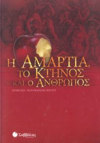 Η ΑΜΑΡΤΙΑ, ΤΟ ΚΤΗΝΟΣ ΚΑΙ Ο ΑΝΘΡΩΠΟΣ
