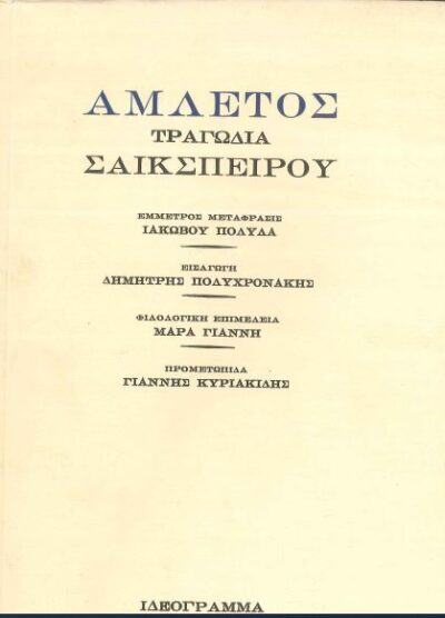 ΑΜΛΕΤΟΣ ΤΡΑΓΩΔΙΑ ΣΑΙΚΣΠΕΙΡΟΥ