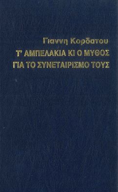 Τ' ΑΜΠΕΛΑΚΙΑ ΚΙ Ο ΜΥΘΟΣ ΤΟΥΣ ΓΙΑ ΤΟ ΣΥΝΕΤΑΙΡΙΣΜΟ ΤΟΥΣ