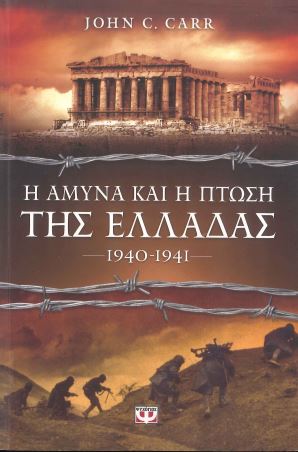 Η ΑΜΥΝΑ ΚΑΙ Η ΠΤΩΣΗ