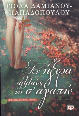 ΑΝ ΗΞΕΡΑ ΑΛΛΙΩΣ ΝΑ Σ' ΑΓΑΠΩ