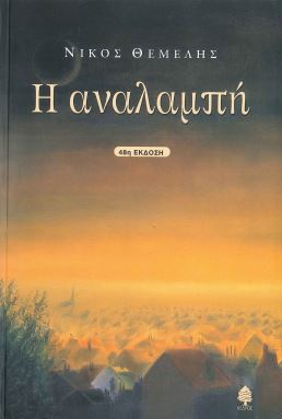 Η ΑΝΑΛΑΜΠΗ