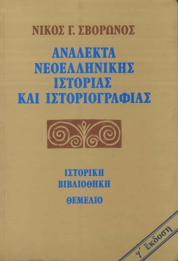 ΑΝΑΛΕΚΤΑ ΝΕΟΕΛΛΗΝΙΚΗΣ ΙΣΤΟΡΙΑΣ ΙΣΤΟΡΙΟΓΡΑΦΙΑΣ