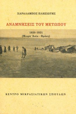 ΑΝΑΜΝΗΣΕΙΣ ΤΟΥ ΜΕΤΩΠΟΥ