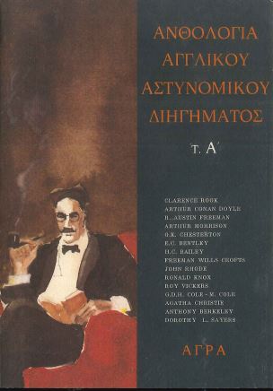 ΑΝΘΟΛΟΓΙΑ ΑΓΓΛΙΚΟΥ ΑΣΤΥΝΟΜΙΚΟΥ ΔΙΗΓΗΜΑΤΟΣ (ΠΡΩΤΟΣ ΤΟΜΟΣ)