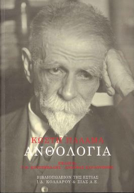 ΚΩΣΤΗ ΠΑΛΑΜΑ ΑΝΘΟΛΟΓΙΑ
