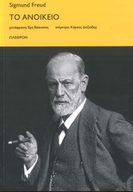 ΤΟ ΑΝΟΙΚΕΙΟ
