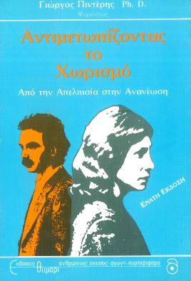 ΑΝΤΙΜΕΤΩΠΙΖΟΝΤΑΣ ΤΟ ΧΩΡΙΣΜΟ