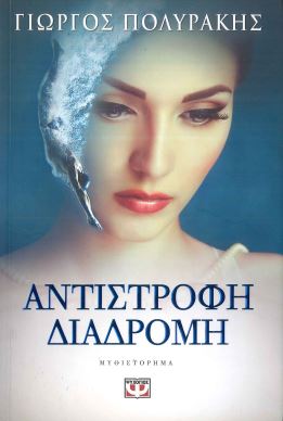 ΑΝΤΙΣΤΡΟΦΗ ΔΙΑΔΡΟΜΗ