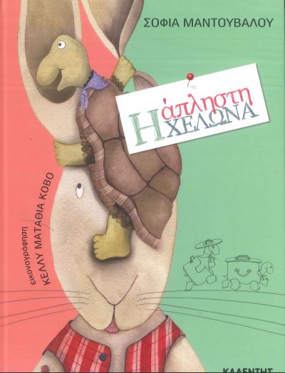 Η ΑΠΛΗΣΤΗ ΧΕΛΩΝΑ