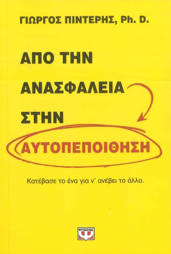 ΑΠΟ ΤΗΝ ΑΝΑΣΦΑΛΕΙΑ ΣΤΗΝ ΑΥΤΟΠΕΠΟΙΘΗΣΗ