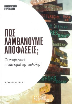 ΠΩΣ ΛΑΜΒΑΝΟΥΜΕ ΑΠΟΦΑΣΕΙΣ;