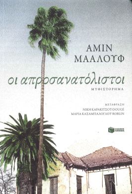 ΟΙ ΑΠΡΟΣΑΝΑΤΟΛΙΣΤΟΙ