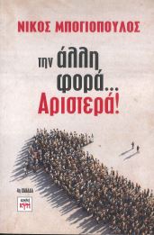 ΤΗΝ ΑΛΛΗ ΦΟΡΑ...ΑΡΙΣΤΕΡΑ