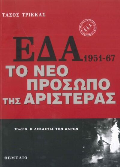 ΕΔΑ: 1951-1967, ΤΟ ΝΕΟ ΠΡΟΣΩΠΟ ΤΗΣ ΑΡΙΣΤΕΡΑΣ (ΔΙΤΟΜΟ-ΧΑΡΤΟΔΕΤΗ ΕΚΔΟΣΗ)