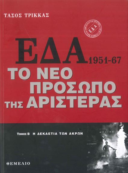 ΕΔΑ: 1951-1967, ΤΟ ΝΕΟ ΠΡΟΣΩΠΟ ΤΗΣ ΑΡΙΣΤΕΡΑΣ (ΔΙΤΟΜΟ-ΧΑΡΤΟΔΕΤΗ ΕΚΔΟΣΗ)