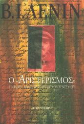 Ο «ΑΡΙΣΤΕΡΙΣΜΟΣ» ΠΑΙΔΙΚΗ ΑΡΡΩΣΤΙΑ ΤΟΥ ΚΟΜΜΟΥΝΙΣΜΟΥ