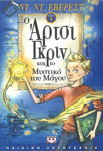 Ο ΑΡΤΣΙ ΓΚΡΙΝ ΚΑΙ ΤΟ ΜΥΣΤΙΚΟ ΤΟΥ ΜΑΓΟΥ