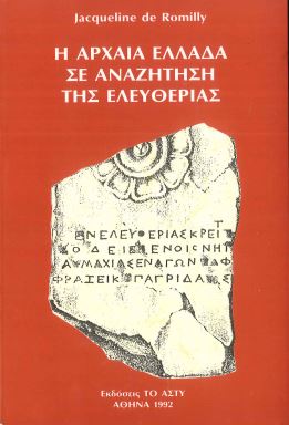 Η ΑΡΧΑΙΑ ΕΛΛΑΔΑ ΣΕ ΑΝΑΖΗΤΗΣΗ ΤΗΣ ΕΛΕΥΘΕΡΙΑΣ