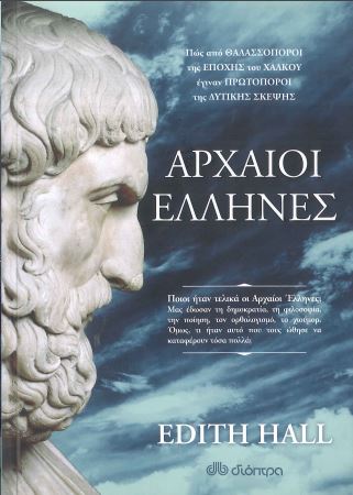 ΑΡΧΑΙΟΙ ΕΛΛΗΝΕΣ