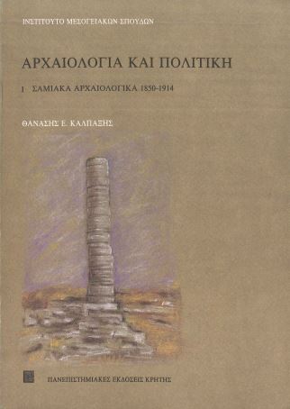 ΑΡΧΑΙΟΛΟΓΙΑ ΚΑΙ ΠΟΛΙΤΙΚΗ