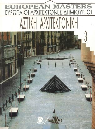 ΑΣΤΙΚΗ ΑΡΧΙΤΕΚΤΟΝΙΚΗ (3ος ΤΟΜΟΣ)