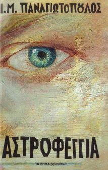 ΑΣΤΡΟΦΕΓΓΙΑ