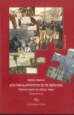 ΑΠΟ ΤΗΝ 4η ΑΥΓΟΥΣΤΟΥ ΩΣ ΤΙΣ ΜΕΡΕΣ ΜΑΣ
