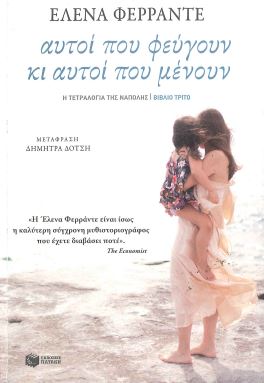 ΑΥΤΟΙ ΠΟΥ ΦΕΥΓΟΥΝ ΚΙ ΑΥΤΟΙ ΠΟΥ ΜΕΝΟΥΝ