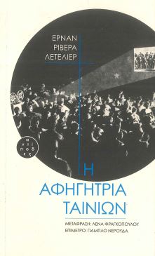 Η ΑΦΗΓΗΤΡΙΑ ΤΑΙΝΙΩΝ