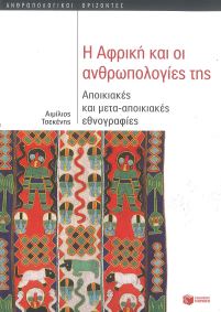 Η ΑΦΡΙΚΗ ΚΑΙ ΟΙ ΑΝΘΡΩΠΟΛΟΓΙΕΣ ΤΗΣ