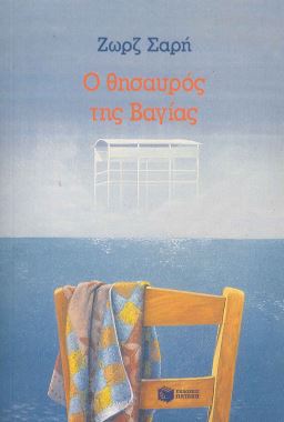 Ο ΘΗΣΑΥΡΟΣ ΤΗΣ ΒΑΓΙΑΣ