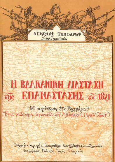 Η ΒΑΛΚΑΝΙΚΗ ΔΙΑΣΤΑΣΗ ΤΗΣ ΕΠΑΝΑΣΤΑΣΗ ΤΟΥ 1821