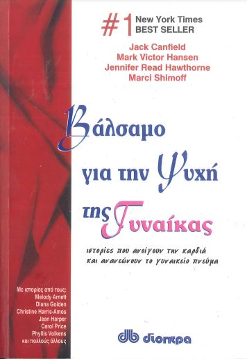 ΒΑΛΣΑΜΟ ΓΙΑ ΤΗΝ ΨΥΧΗ ΤΗΣ ΓΥΝΑΙΚΑΣ