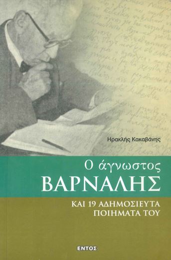 Ο ΑΓΝΩΣΤΟΣ ΒΑΡΝΑΛΗΣ